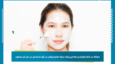 معلقة من النشا والزبادي هتخلي وشك مرايا! نضارة وبياض من أول استخدام من غير أي مجهود
