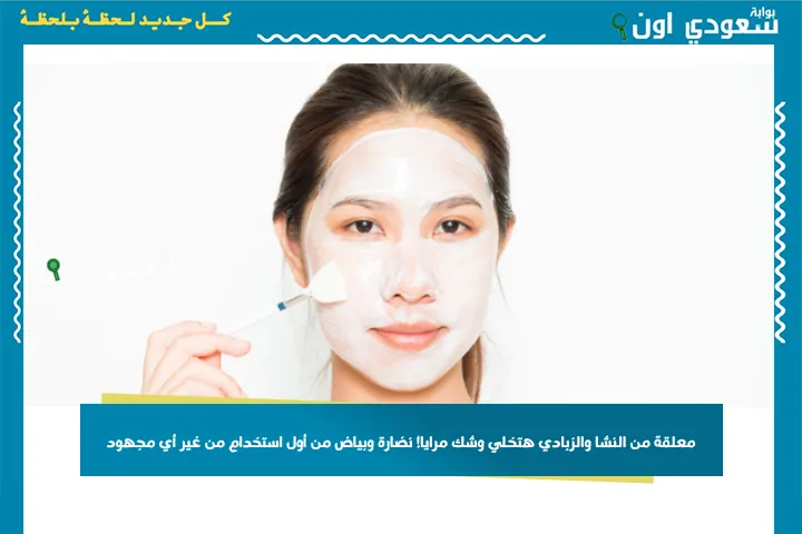 معلقة من النشا والزبادي هتخلي وشك مرايا! نضارة وبياض من أول استخدام من غير أي مجهود