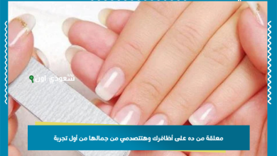 معلقة من ده على أظافرك وهتتصدمي من جمالها من أول تجربة