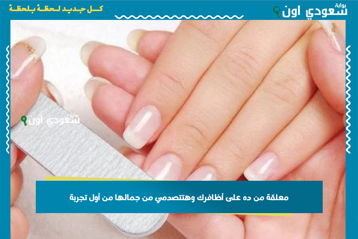 معلقة من ده على أظافرك وهتتصدمي من جمالها من أول تجربة