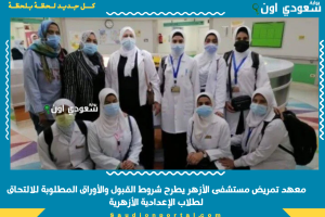 معهد تمريض مستشفى الأزهر يطرح شروط القبول والأوراق المطلوبة للالتحاق لطلاب الإعدادية الأزهرية