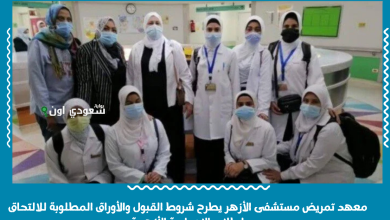 معهد تمريض مستشفى الأزهر يطرح شروط القبول والأوراق المطلوبة للالتحاق لطلاب الإعدادية الأزهرية