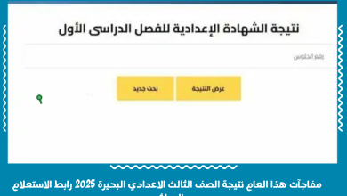 مفاجآت هذا العام نتيجة الصف الثالث الاعدادي البحيرة 2025 رابط الاستعلام المباشر