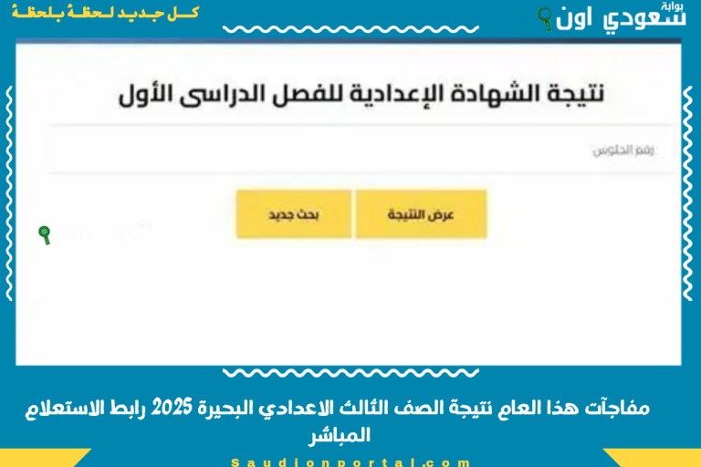 مفاجآت هذا العام نتيجة الصف الثالث الاعدادي البحيرة 2025 رابط الاستعلام المباشر