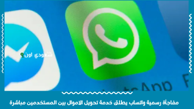 مفاجأة رسمية واتساب يطلق خدمة تحويل الاموال بين المستخدمين مباشرة