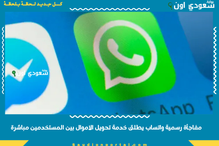 مفاجأة رسمية واتساب يطلق خدمة تحويل الاموال بين المستخدمين مباشرة