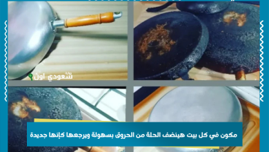مكون في كل بيت هينضف الحلة من الحروق بسهولة ويرجعها كإنها جديدة