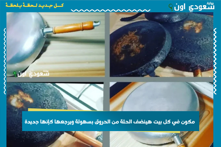 مش هتحتاجي سلك مواعين بعد النهاردة.. مكون في كل بيت هينضف الحلة من الحروق بسهولة ويرجعها كإنها جديدة