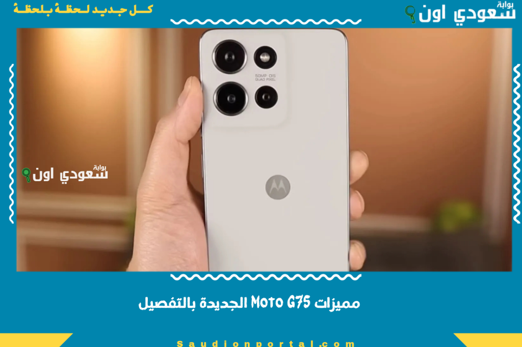شاشة 6.78 بوصة ومعالج Snapdragon وشحن لاسلكي سريع.. اعرف مميزات Moto G75 الجديدة بالتفصيل