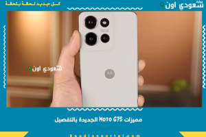 مميزات Moto G75 الجديدة بالتفصيل