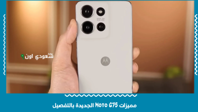 مميزات Moto G75 الجديدة بالتفصيل