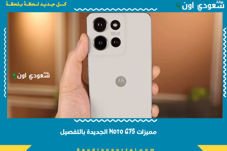 مميزات Moto G75 الجديدة بالتفصيل