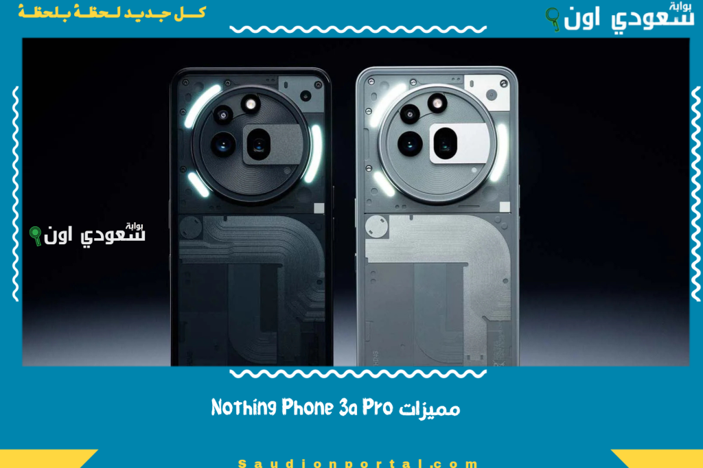 تصميم شبابي شفاف وكاميرا ثلاثية احترافية مع شحن فائق.. مميزات Nothing Phone 3a Pro
