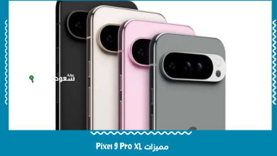 مميزات Pixel 9 Pro XL