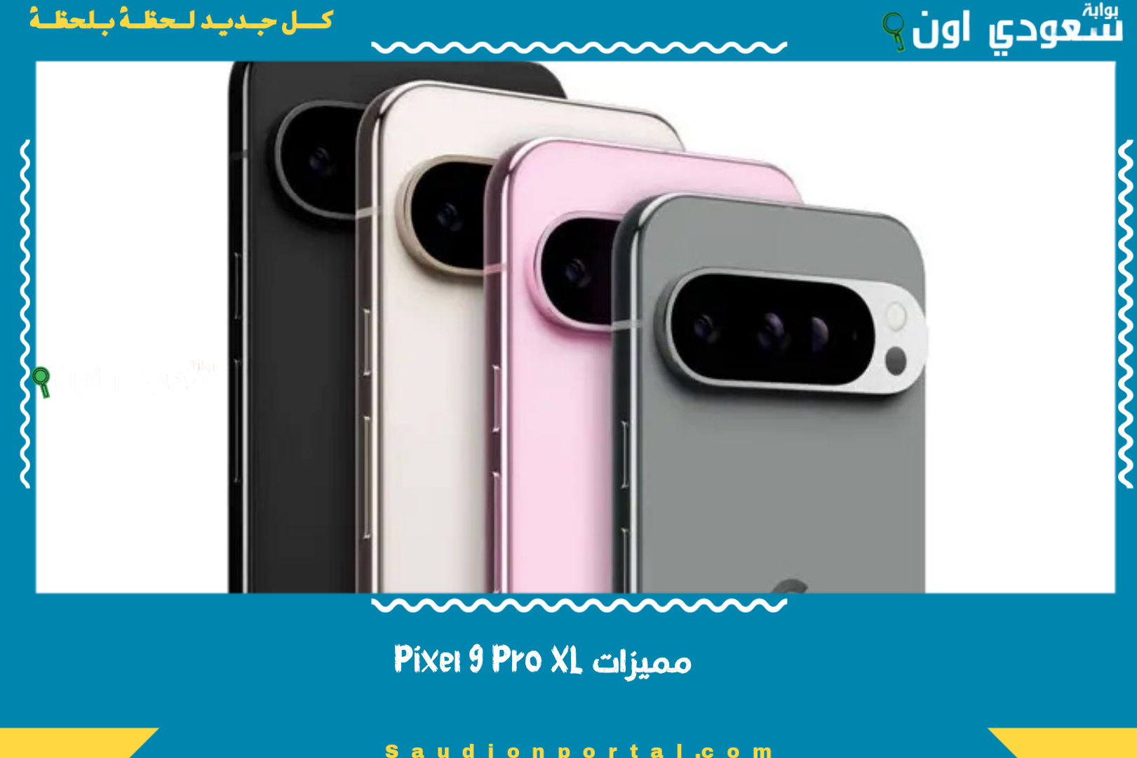 مميزات Pixel 9 Pro XL