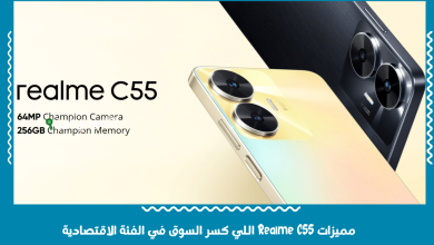مميزات Realme C55 اللي كسر السوق في الفئة الاقتصادية