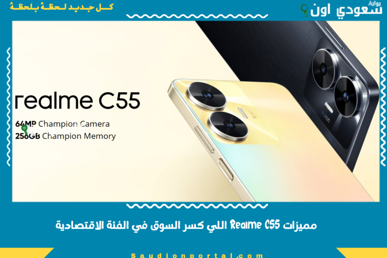 مميزات Realme C55 اللي كسر السوق في الفئة الاقتصادية