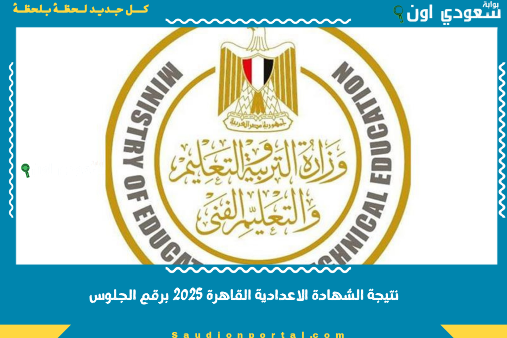 نتيجة الشهادة الاعدادية محافظة القاهرة 2025 برقم الجلوس من موقع التعليم الأساسي اضغط هنا