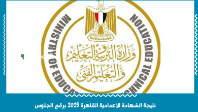 نتيجة الشهادة الاعدادية القاهرة 2025 برقم الجلوس