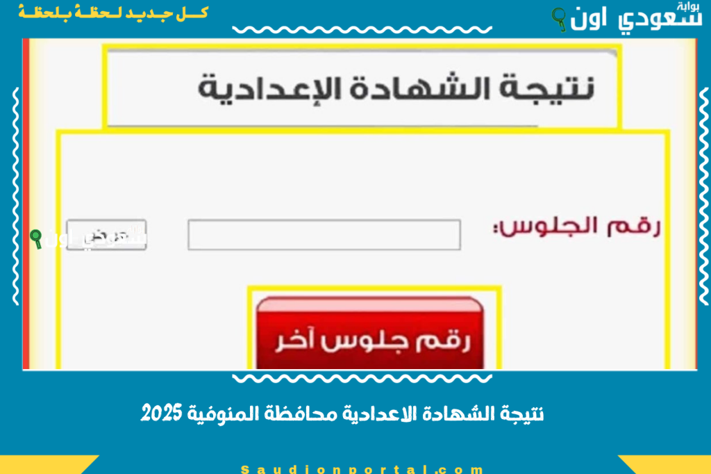 نتيجتك متاحة الان.. نتيجة الشهادة الاعدادية محافظة المنوفية بالاسم ورقم الجلوس 2025 الترم الثاني استعلم الآن