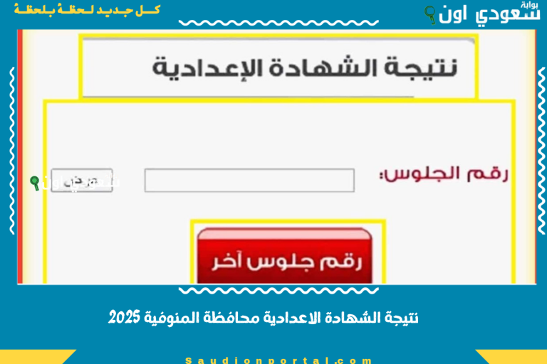 نتيجة الشهادة الاعدادية محافظة المنوفية 2025