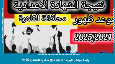 رابط مباشر نتيجة الشهادة الاعدادية القاهرة 2025