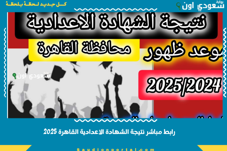 رابط مباشر نتيجة الشهادة الاعدادية القاهرة 2025