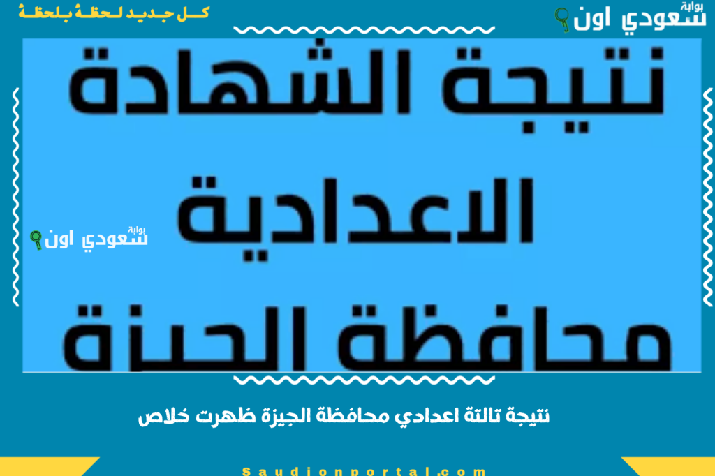نتيجة تالتة اعدادي محافظة الجيزة ظهرت خلاص.. سجل رقم جلوسك واعرف جبت كام