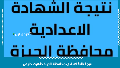 نتيجة تالتة اعدادي محافظة الجيزة ظهرت خلاص