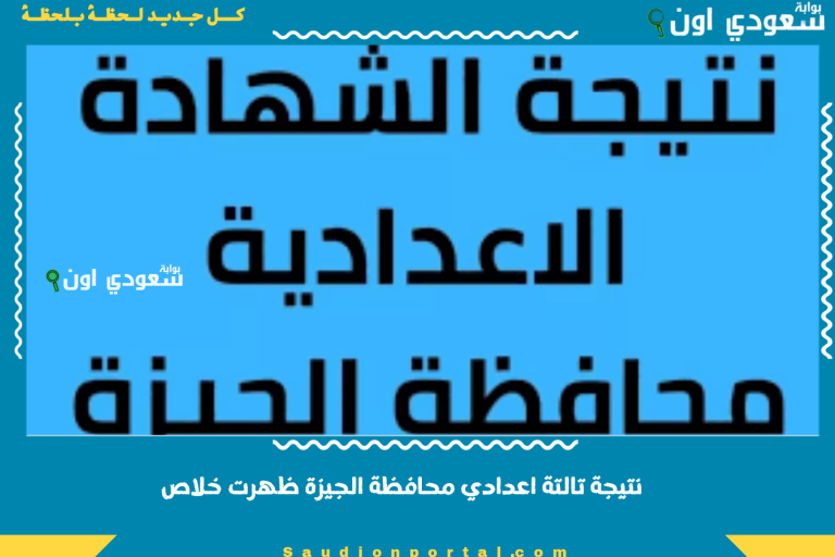 نتيجة تالتة اعدادي محافظة الجيزة ظهرت خلاص