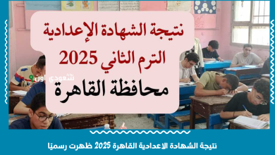 نتيجة الشهادة الاعدادية القاهرة 2025 ظهرت رسميًا