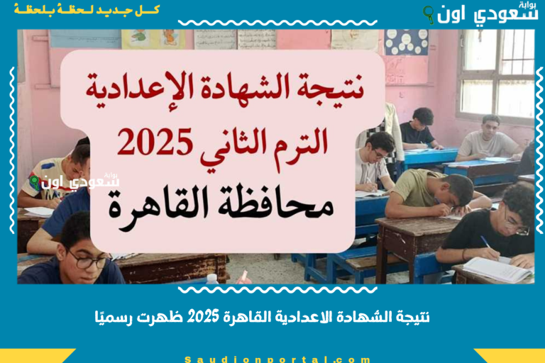 نتيجة الشهادة الاعدادية القاهرة 2025 ظهرت رسميًا