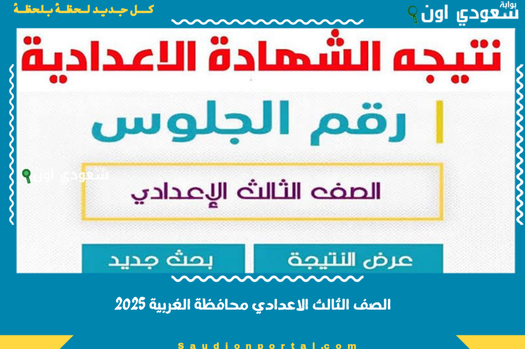 قبل الجميع… نتيجة الصف الثالث الاعدادي محافظة الغربية 2025 نتيجة الشهادة الإعدادية ظهرت وشوف جبت كام