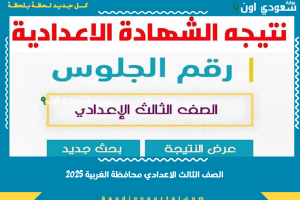 الصف الثالث الاعدادي محافظة الغربية 2025 نتيجة الشهادة الإعدادية