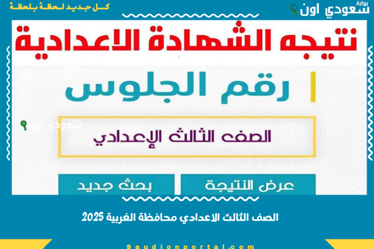 الصف الثالث الاعدادي محافظة الغربية 2025 نتيجة الشهادة الإعدادية