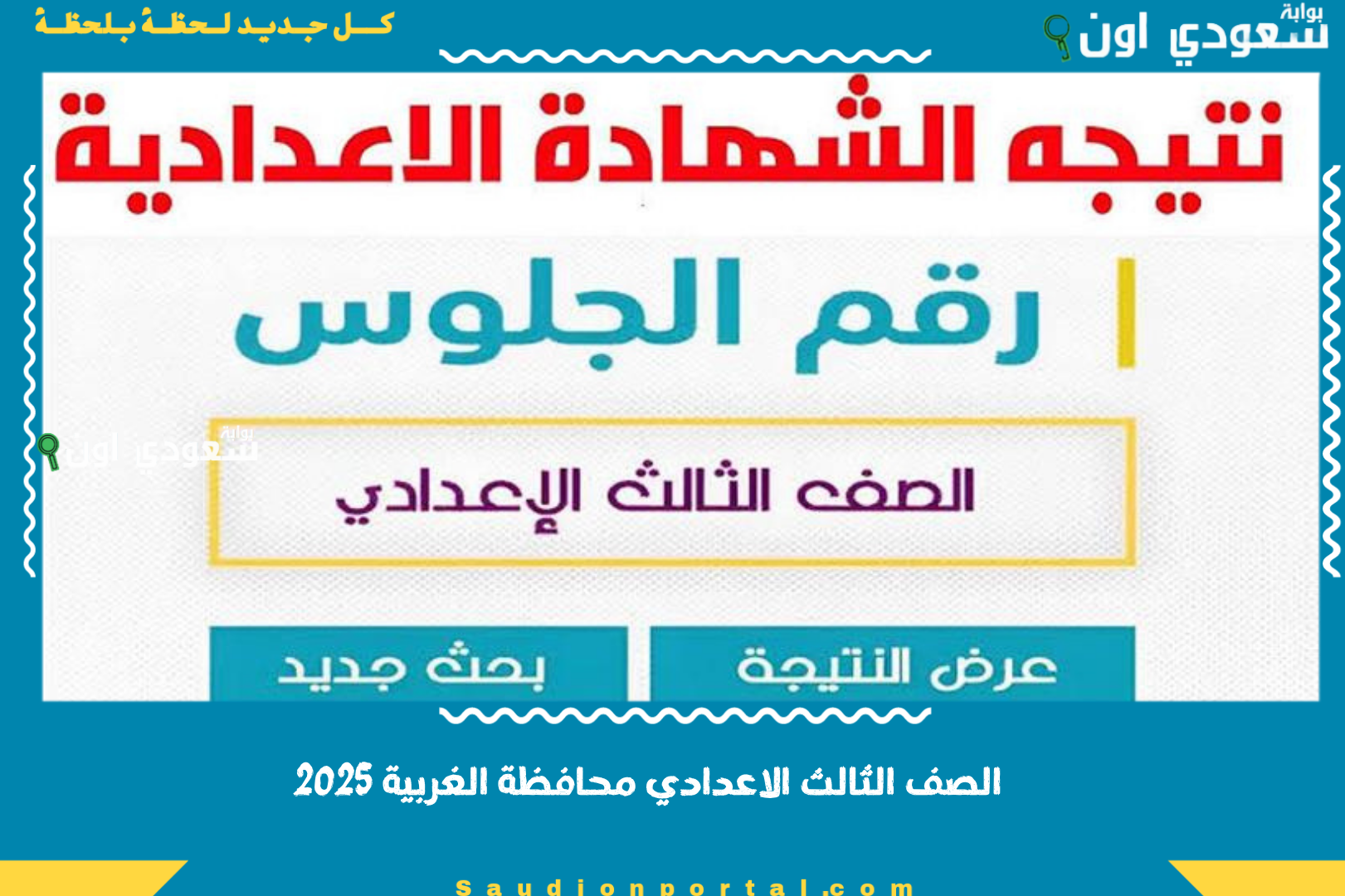 الصف الثالث الاعدادي محافظة الغربية 2025 نتيجة الشهادة الإعدادية
