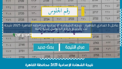 نتيجة الشهادة الاعدادية 2025 محافظة القاهرة