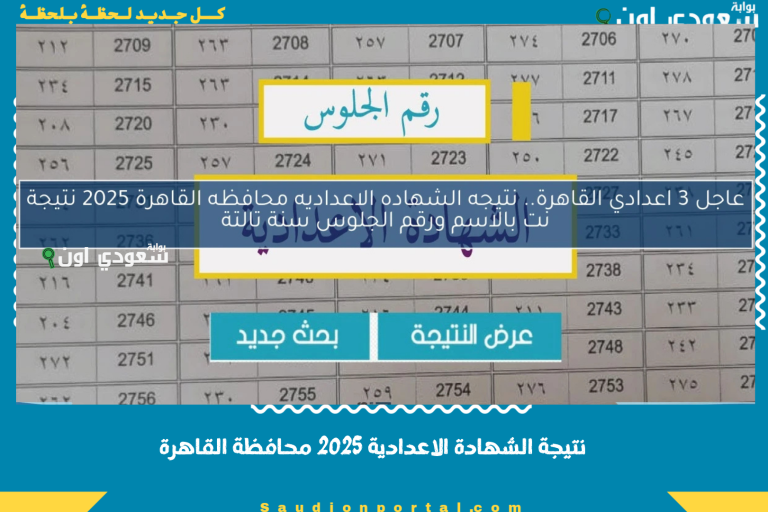 نتيجة الشهادة الاعدادية 2025 محافظة القاهرة
