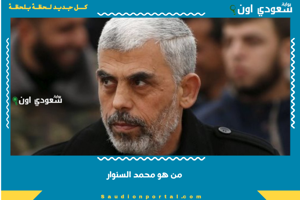 من هو محمد السنوار السيرة الذاتية والمعلومات الكاملة عن مشواره السياسي والعسكري