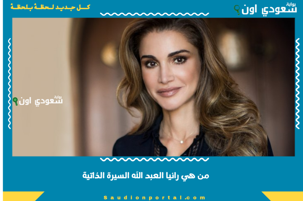 ملف كامل.. من هي رانيا العبد الله السيرة الذاتية واهم المحطات في حياتها الملكية