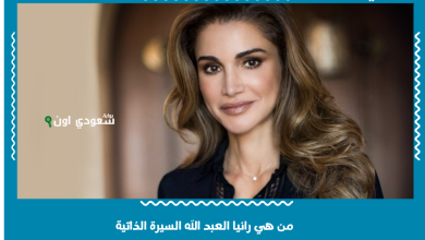 من هي رانيا العبد الله السيرة الذاتية