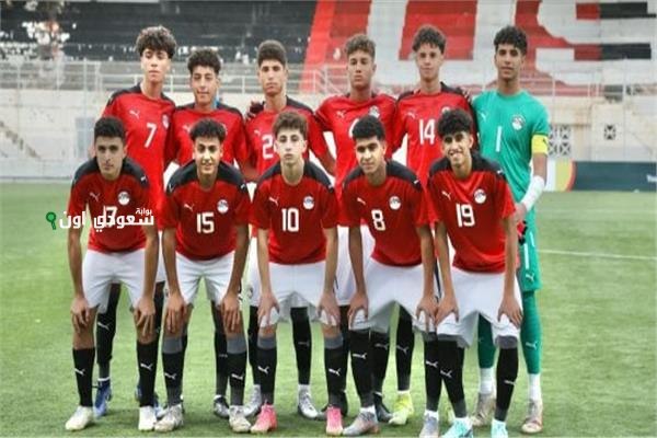 معسكر منتخب مصر للناشئين من 1 إلى 18 يوليو لكأس العالم