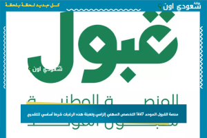 منصة القبول الموحد 1447 التخصص المهني إلزامي وتعبئة هذه الرغبات شرط أساسي للتقديم