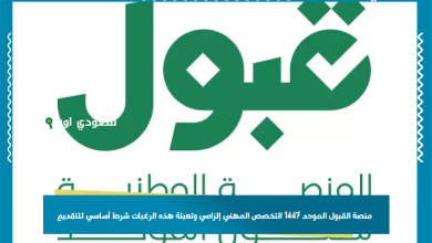 منصة القبول الموحد 1447 التخصص المهني إلزامي وتعبئة هذه الرغبات شرط أساسي للتقديم