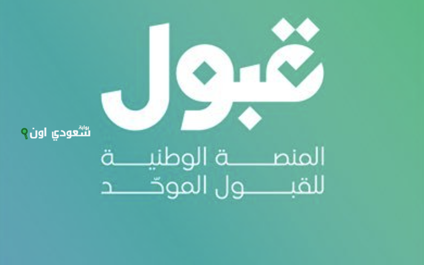 منصة القبول الموحد 1447 التخصص المهني إلزامي وتعبئة هذه الرغبات شرط أساسي للتقديم