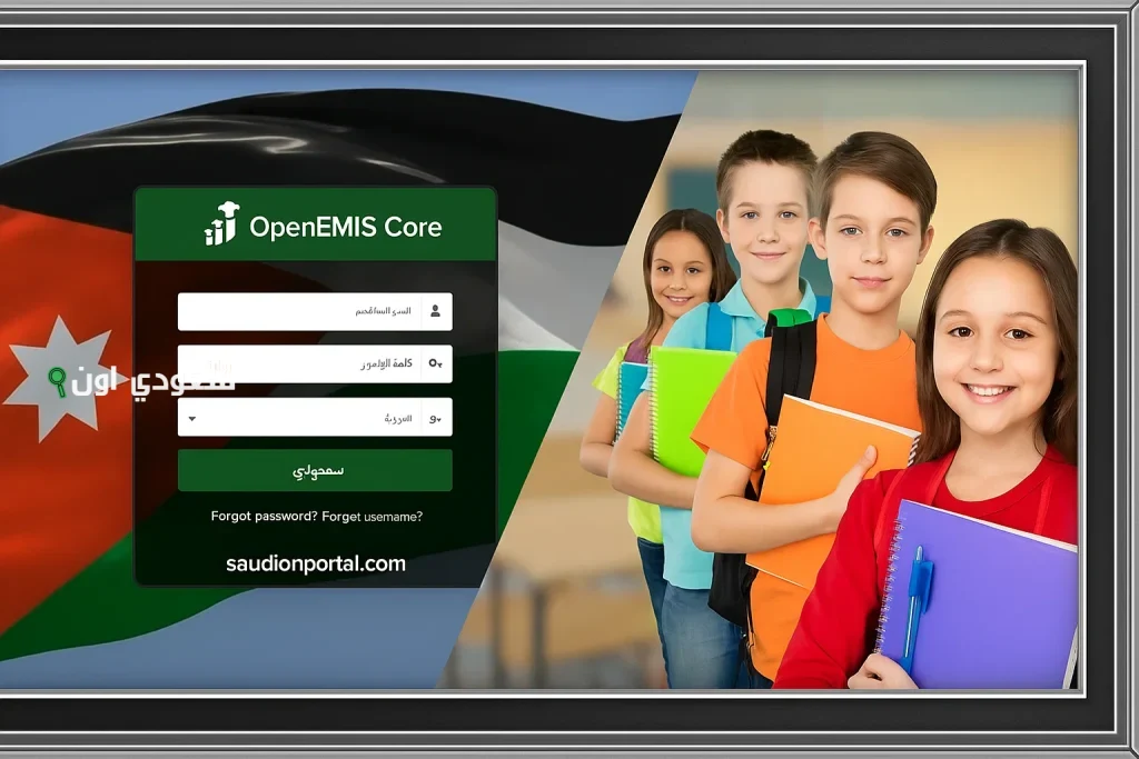 “استخراج النتيجة إلكترونيًا” رابط دخول emis.moe.gov.jo منصة اوبن ايمس 2025 نتائج الطلاب في الأردن