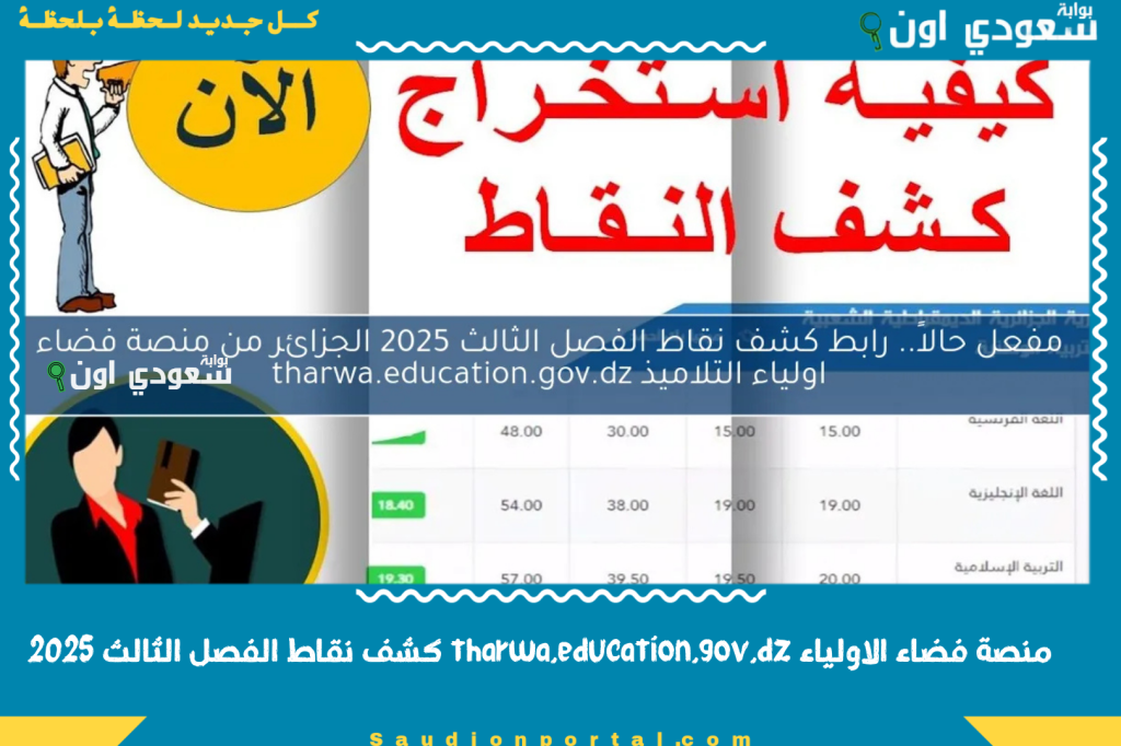 منصة فضاء الاولياء tharwa.education.gov.dz كشف نقاط الفصل الثالث 2025 خطوات الدخول والاستعلام بالتفصيل