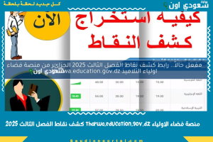 منصة فضاء الاولياء tharwa.education.gov.dz كشف نقاط الفصل الثالث 2025