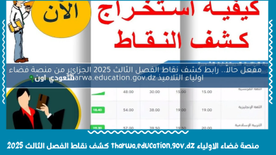 منصة فضاء الاولياء tharwa.education.gov.dz كشف نقاط الفصل الثالث 2025