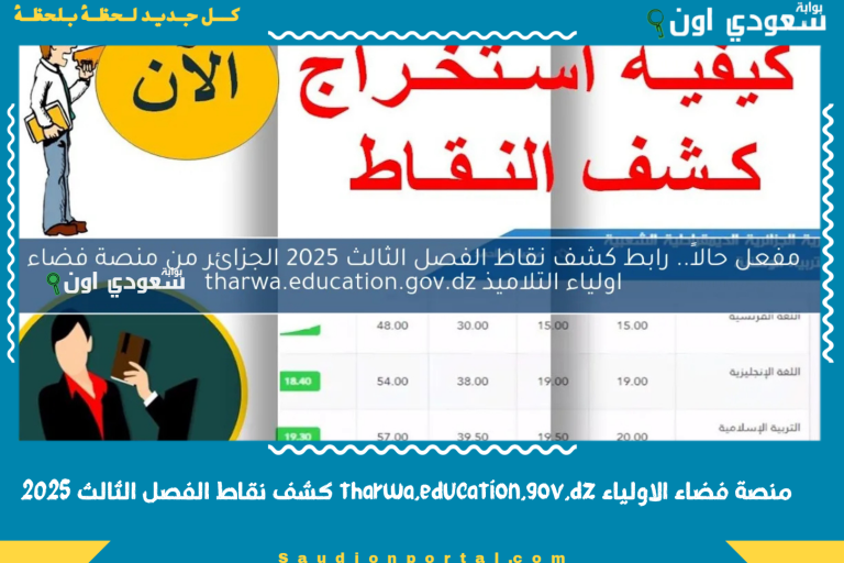 منصة فضاء الاولياء tharwa.education.gov.dz كشف نقاط الفصل الثالث 2025